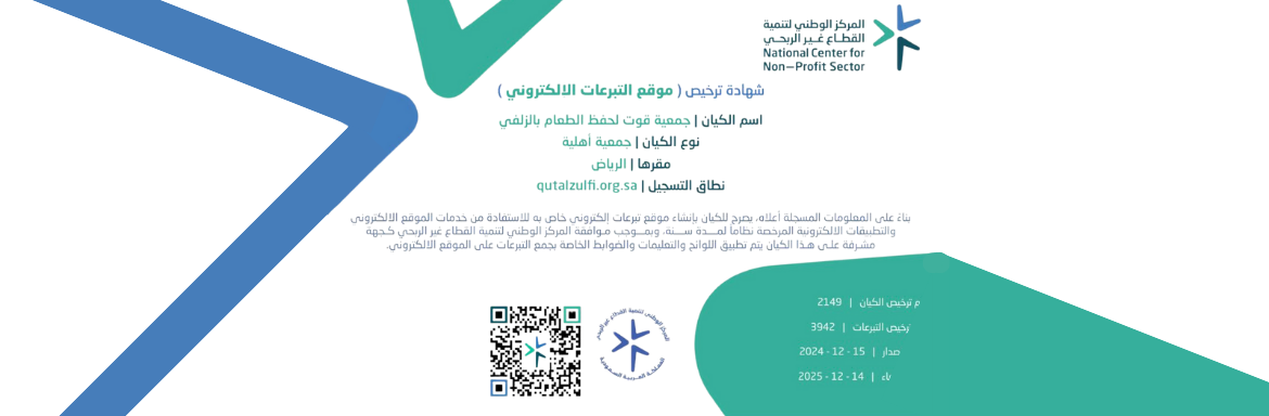 جمعية قوت لحفظ الطعام بالزلفي