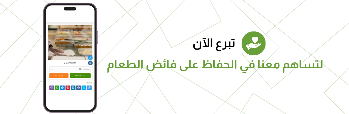 جمعية قوت لحفظ الطعام بالزلفي